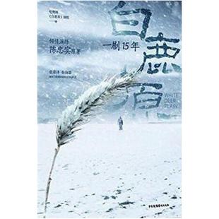 二手白鹿原一剧15年 电视剧《白鹿原》剧组 中国广播电视出版社