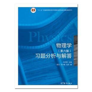 二手物理学(第六版)习题分析与解答 马文蔚 高等教育出版社