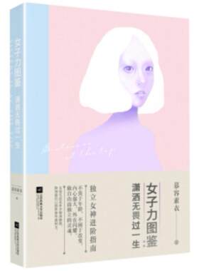 二手女子力图鉴：潇洒无畏过一生 慕容素衣 江苏凤凰文艺出版社