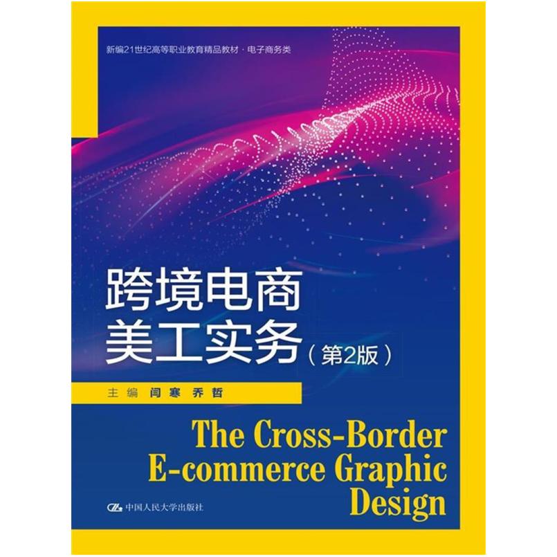 二手跨境电商美工实务(第2版) 闫寒 中国人民大学出版社