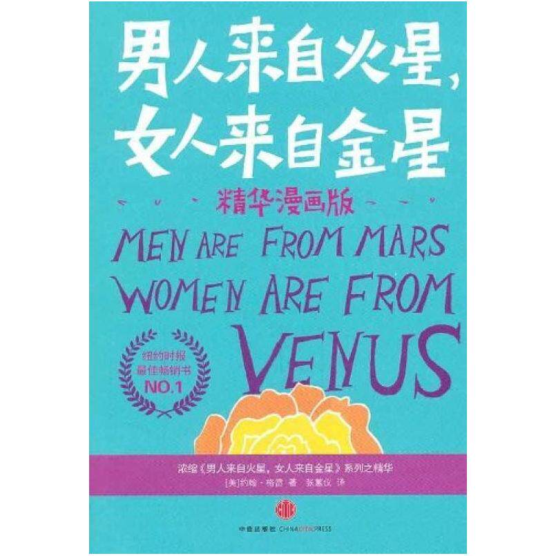 二手男人来自火星女人来自金星 [美国]约翰&middot;格雷 中信出版社