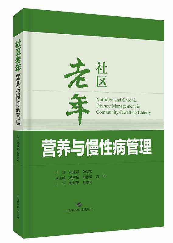 二手社区老年营养与慢性病管理孙建琴上海科学技术出版社