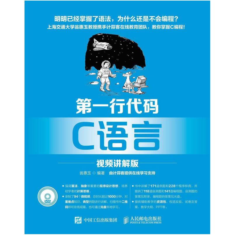 二手第一行代码C语言(视频讲解版) 翁惠玉 人民邮电出版社