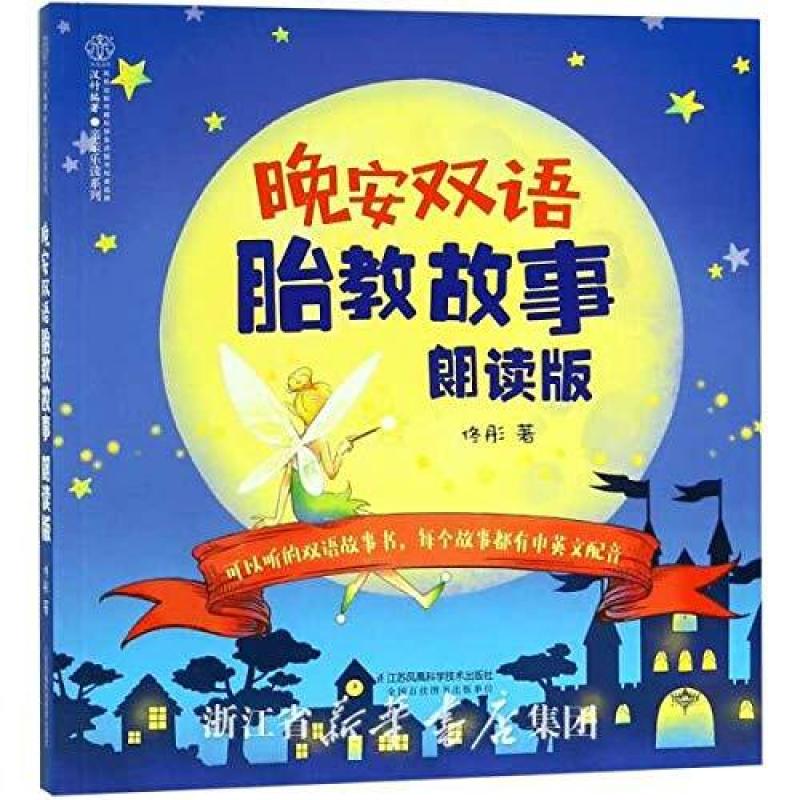 二手晚安双语胎教故事 佟彤 江苏科学技术出版社