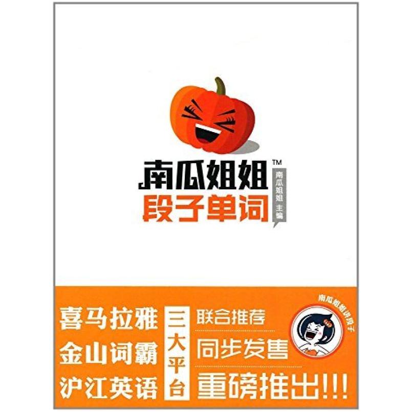 二手南瓜姐姐 段子单词 南瓜姐姐 沈阳出版社