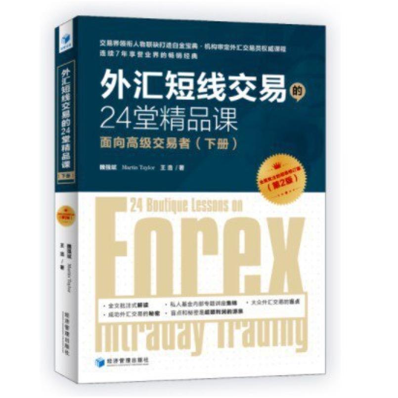二手外汇短线交易的24堂精品课（第二版） 魏强斌 经济管理出版社