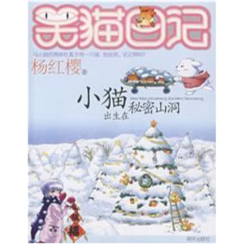 二手笑猫日记 小猫出生在秘密山洞 杨红樱 明天出版社