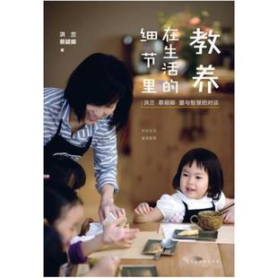 二手教养在生活的细节里 洪兰/蔡颖卿 北京时代华文书局