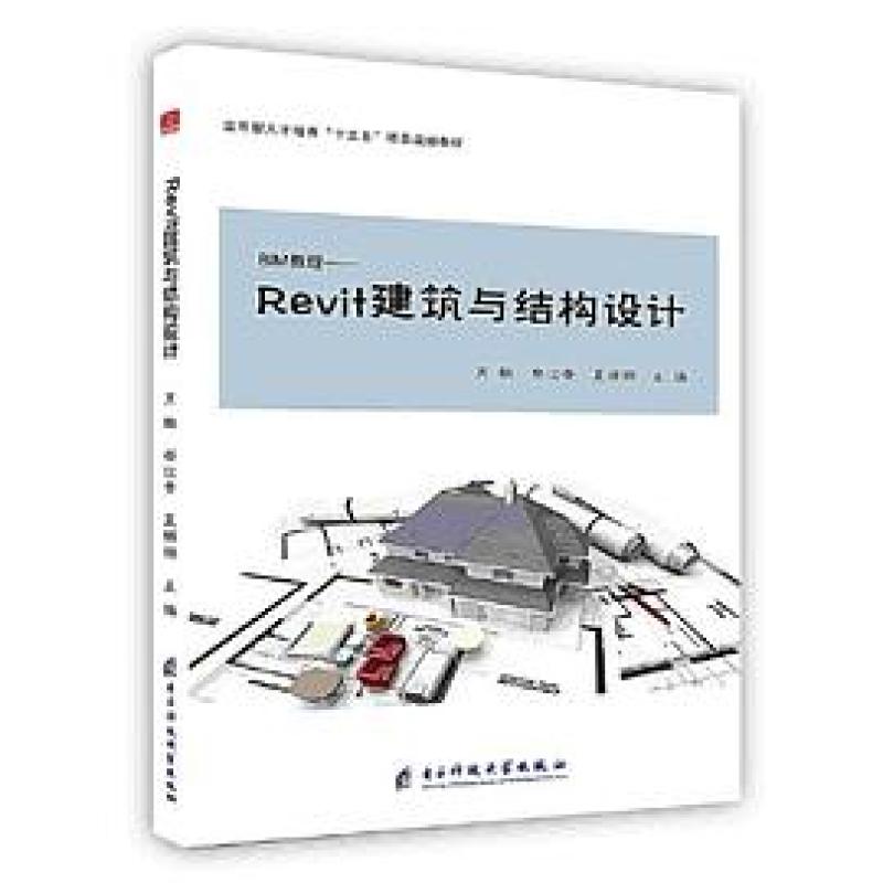 二手Revit建筑与结构设计 肖鹏 电子科技大学出版社