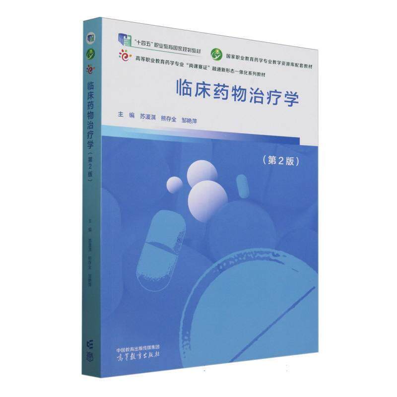 二手临床药物治疗学(第2版) 苏湲淇 高等教育出版社
