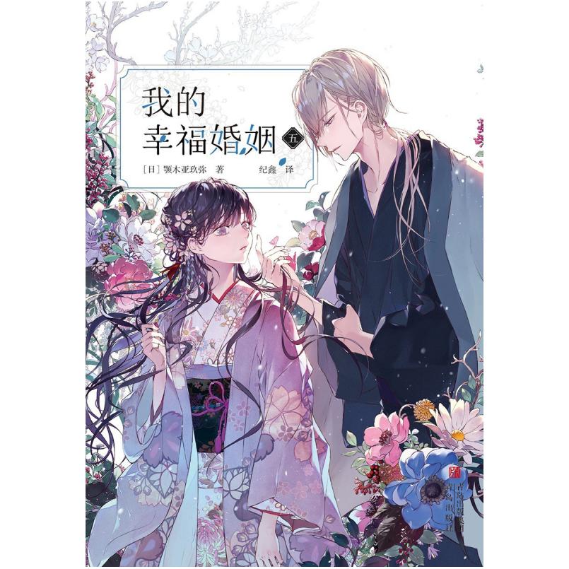 二手我的幸福婚姻(五) [日]颚木亚玖弥 青岛出版社
