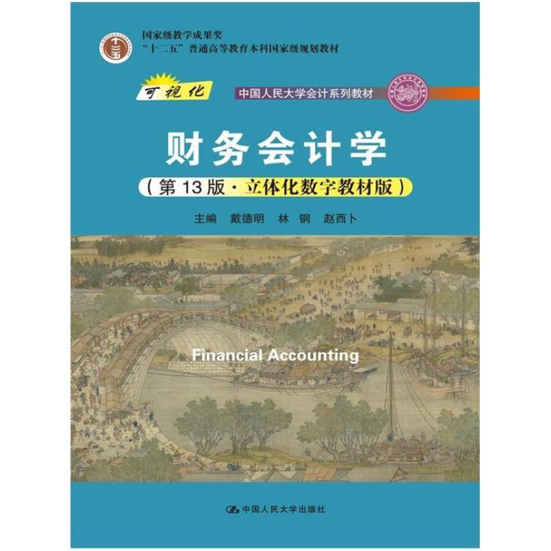 二手财务会计学(第13版) 戴德明 中国人民大学出版社