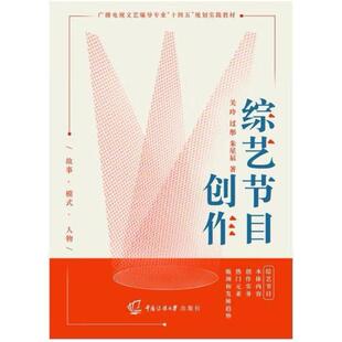 二手综艺节目创作 关玲 中国传媒大学出版社