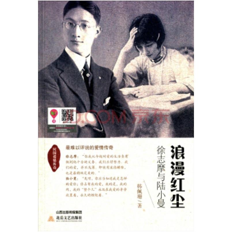 二手浪漫红尘:徐志摩与陆小曼 韩佩珊 北岳文艺出版社