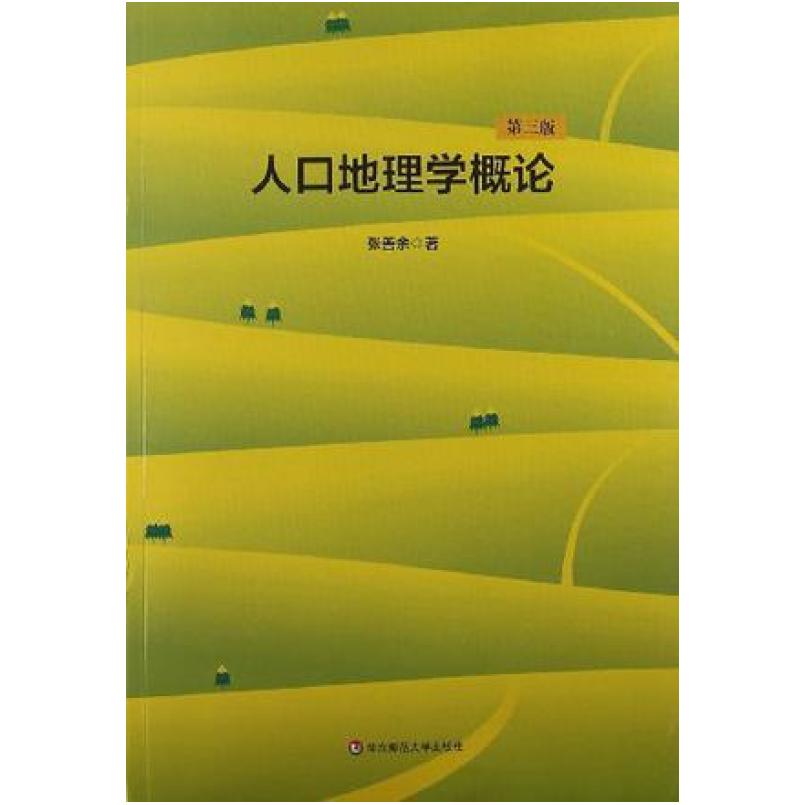 二手人口地理学概论 张善余 华东师范大学出版社