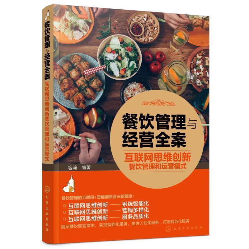 二手餐饮管理与经营全案 容莉 化学工业出版社