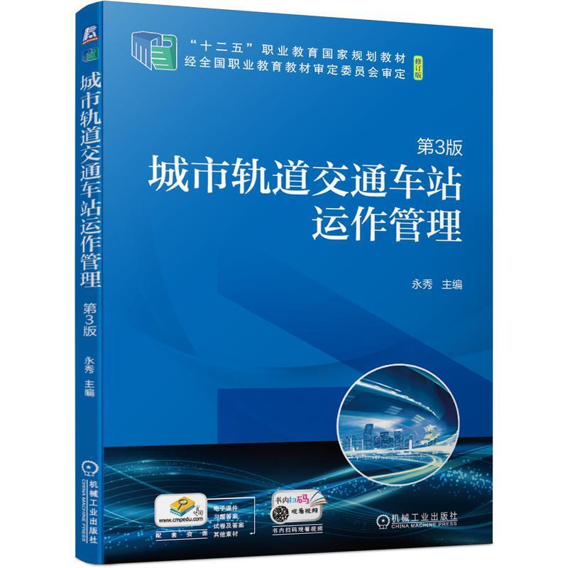 二手城市轨道交通车站运作管理(第3版) 永秀 机械工业出版社