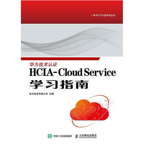 二手HCIA-Cloud Service学习指南 华为技术有限公司 人民邮电出版