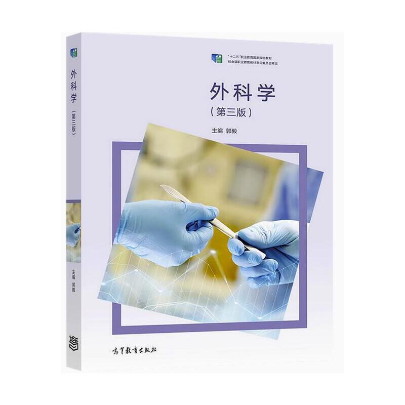 二手外科学(第三版) 郭毅 高等教育出版社图片