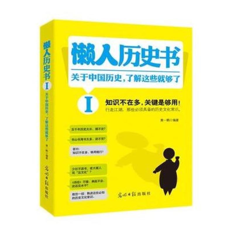 二手懒人历史书 黄一鹤 光明日报出版社
