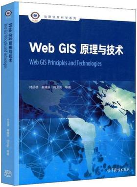 二手WebGIS原理与技术 付品德 高等教育出版社