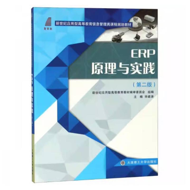 二手ERP原理与实践(第二版)(信息管理类) 毕建涛 大连理工大学出