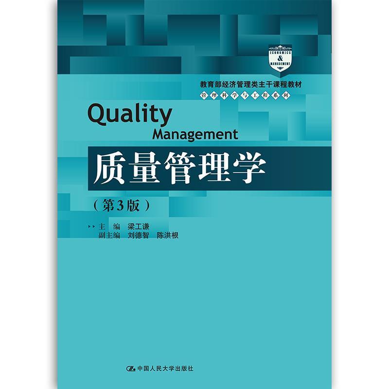 二手质量管理学(第3版) 梁工谦 中国人民大学出版社