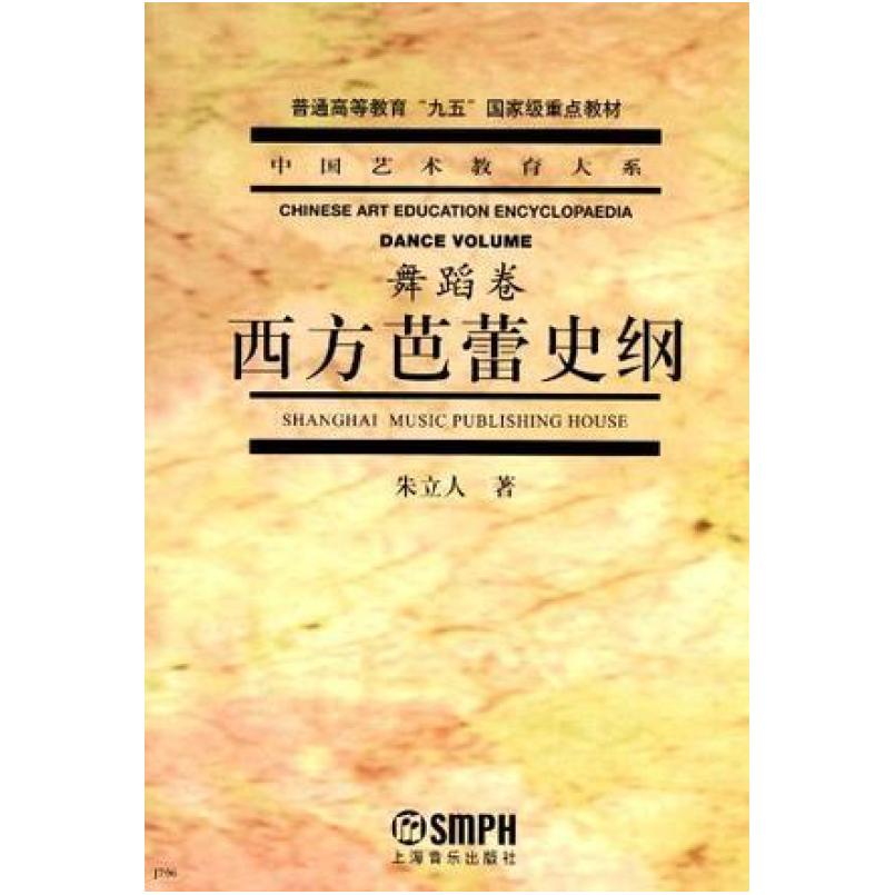 二手西方芭蕾史纲 朱立人 上海音乐出版社