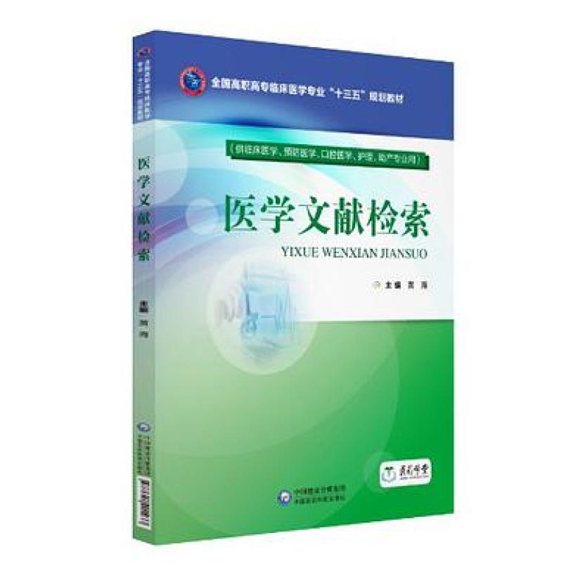 二手医学文献检索 黄海 中国医药科技出版社