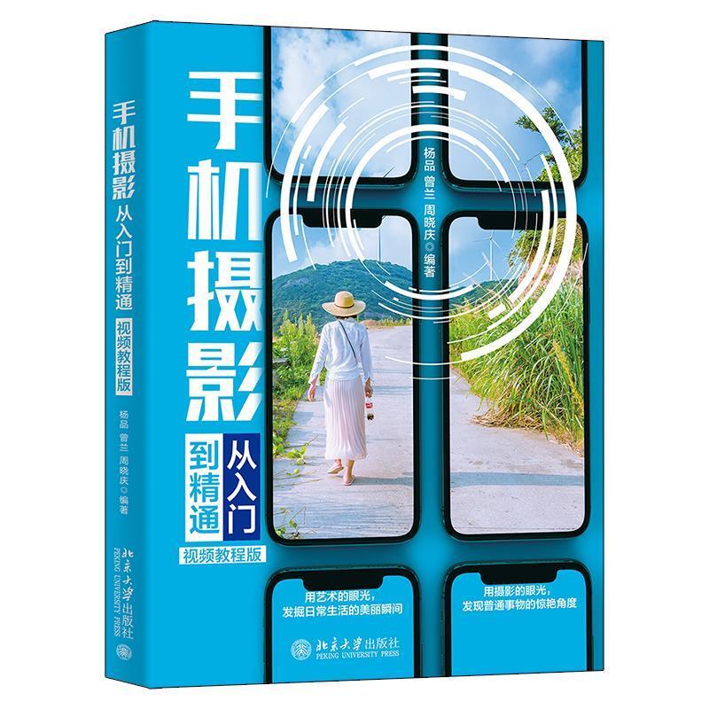 二手手机摄影从入门到精通(视频教程版) 杨品 北京大学出版社