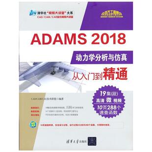 二手ADAMS2018动力学分析与仿真从入门到精通 王文波 清华大学出