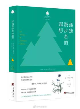 二手孤独漫步者的遐想 让.雅克.卢梭 中央编译出版社