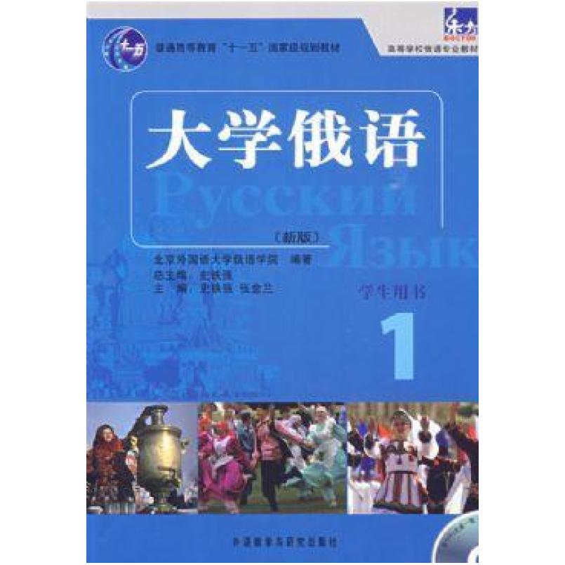 二手大学俄语1 史铁强 外语教学与研究出版社
