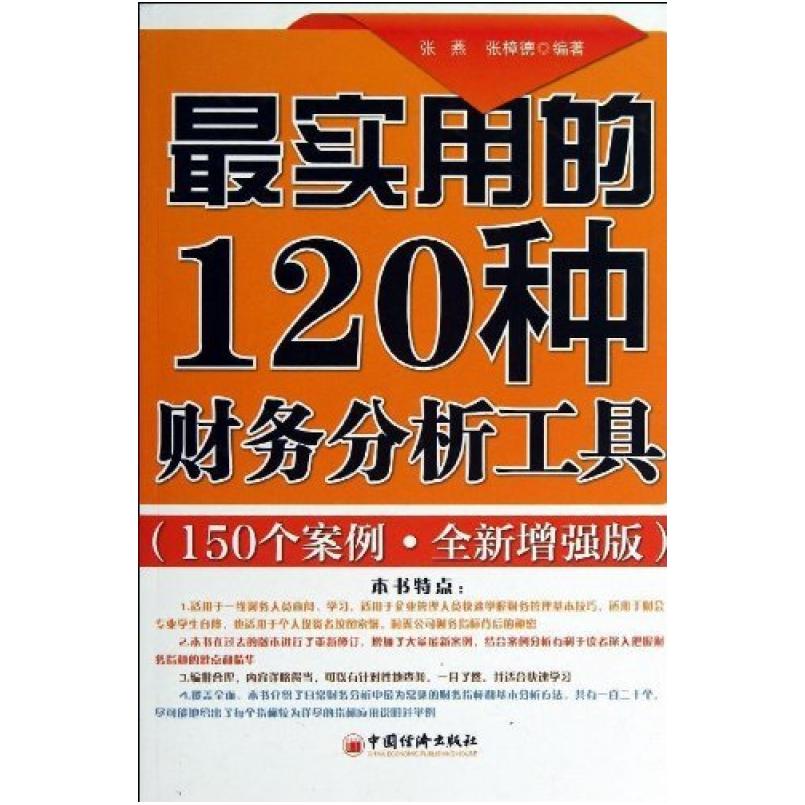 二手最实用的120种财务分析工具(150个案例 全新增强版),张燕 中