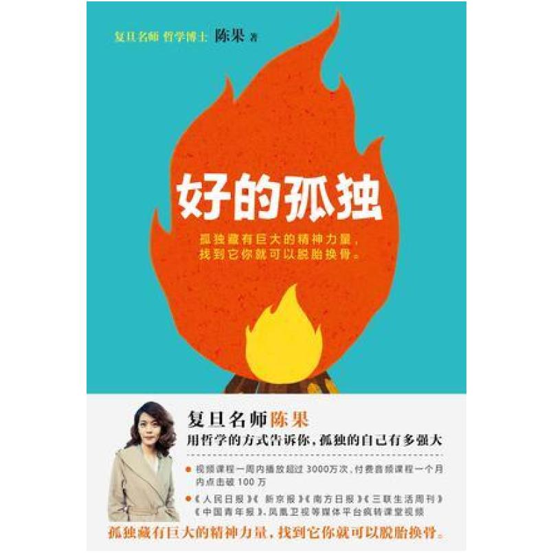 二手好的孤独 陈果 江苏凤凰文艺出版社