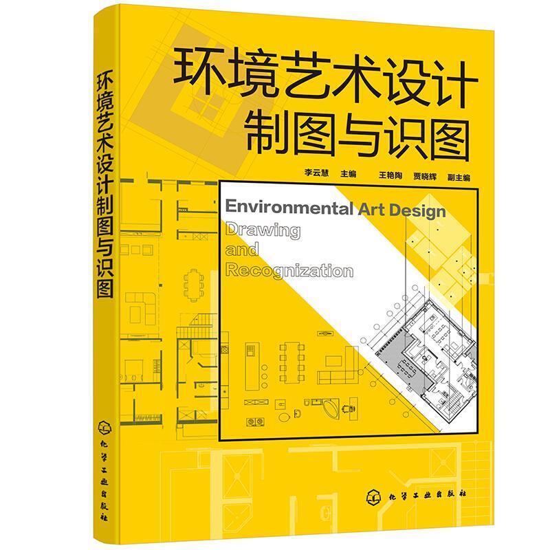 二手环境艺术设计制图与识图 李云慧 化学工业出版社