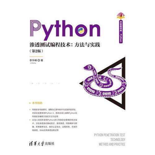 二手Python渗透测试编程技术：方法与实践（第2版） 李华峰 清华