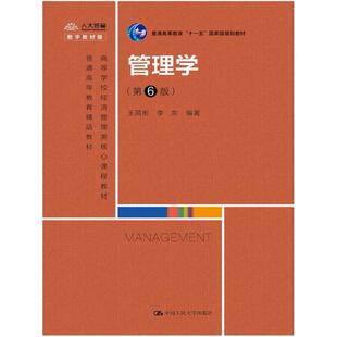 二手管理学(第6版) 王凤彬 中国人民大学出版社