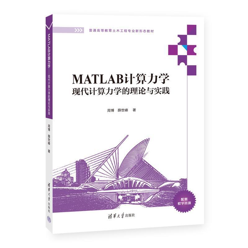 二手MATLAB计算力学:现代计算力学的理论与实践 周博 清华大学出