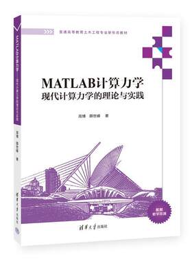 二手MATLAB计算力学:现代计算力学的理论与实践 周博 清华大学出