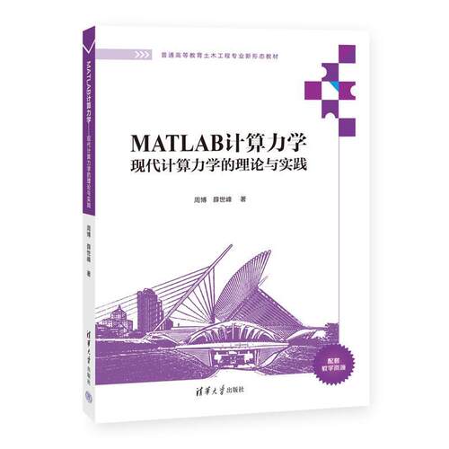二手MATLAB计算力学:现代计算力学的理论与实践 周博 清华大学出