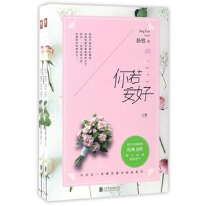 二手你若安好 静悠 北京联合出版公司