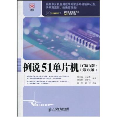 二手例说51单片机(C语言版第3版) 张义和 人民邮电出版社