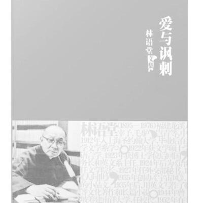 二手爱与讽刺 林语堂 群言出版社