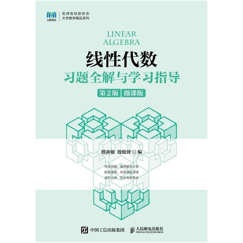 二手线性代数习题全解与学习指导(第2版) 濮燕敏 人民邮电出版社