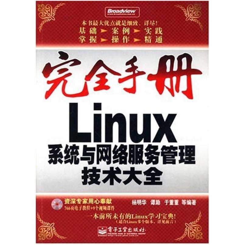 二手Linux系统与网络服务管理技术大全 杨明华 电子工业出版社