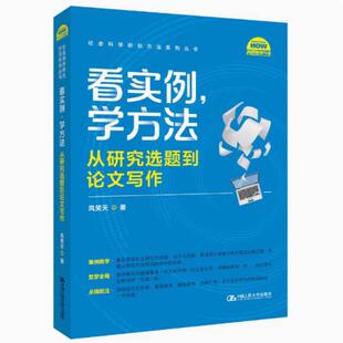 二手看实例、学方法:从研究选题到论文写作 风笑天 中国人民大学