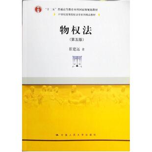 二手物权法(第5版) 崔建远 中国人民大学出版社