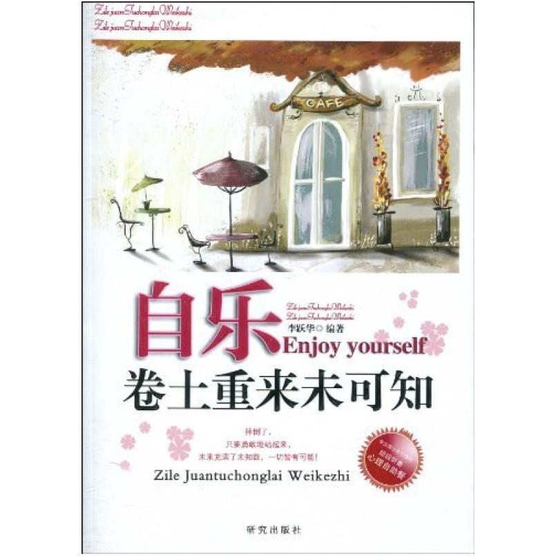 二手自乐 李跃华 研究出版社