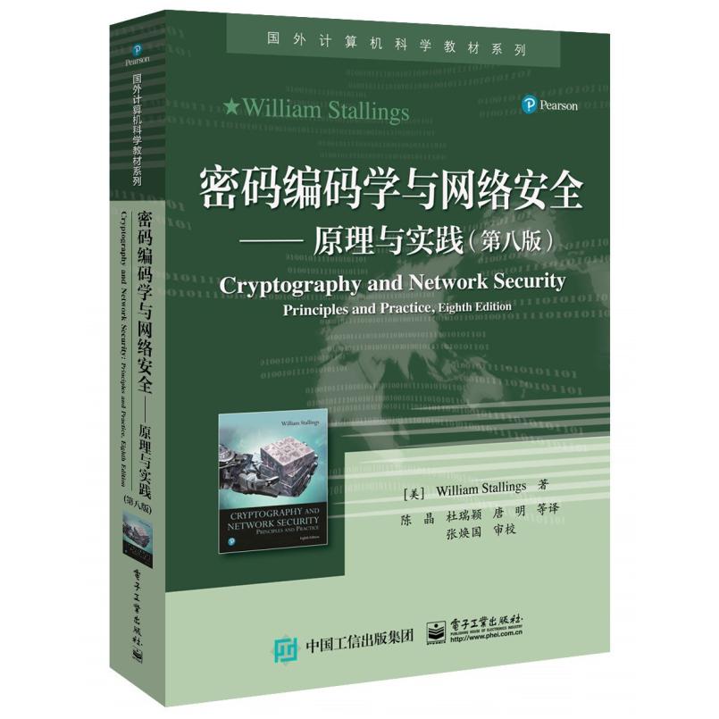 二手密码编码学与网络安全:原理与实践(第八版) [美]威廉·斯托林
